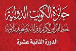 دوازدهمین دوره مسابقات بین‌المللی قرآن کویت فردا آغاز می‌شود + فیلم