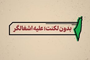 نماهنگ | بدون لکنت؛ علیه اشغالگر