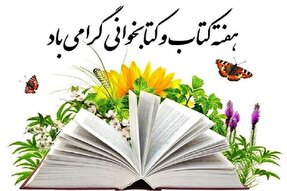 اجرای ویژه‌برنامه‌های هفته کتاب در مدارس کهگیلویه‌وبویراحمد