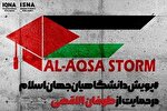 پویش دانشگاهیان جهان اسلام در حمایت از طوفان الاقصی