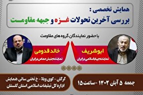 برگزاری همایش تخصصی «بررسی آخرین تحولات غزه و جبهه مقاومت» در گلستان