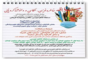 برگزاری مسابقه خاطره‌نویسی دوران کرونا در یاسوج