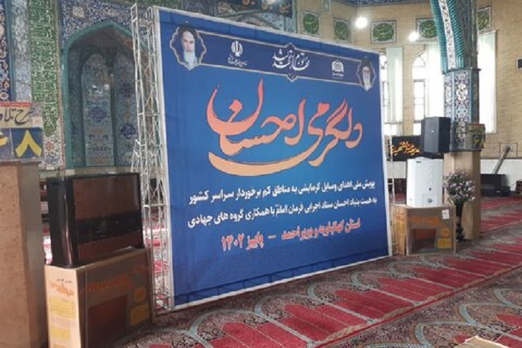 پویش «دلگرمی احسان»ستاد اجرایی فرمان امام(ره) استان