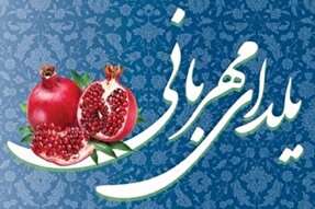 اجرای پویش «یلدای مهربانی» در کهگیلویه‌وبویراحمد