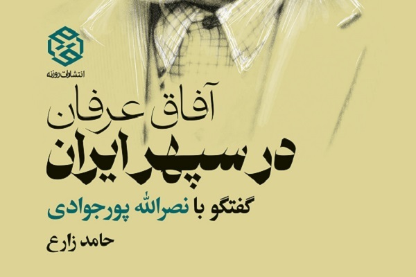 «آفاق عرفان در سپهر ایران» منتشر شد