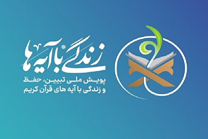 «زندگی با آیه‌ها» به گفتمانی در بین مردم تبدیل شده است