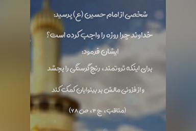 استوری موشن | چرا روزه بر انسان واجب شد