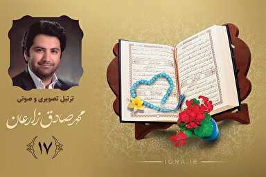 فیلم ‌| تلاوت ترتیل جزء هفدهم قرآن کریم