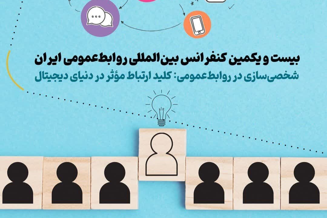 ۳۰ دی‌ماه؛ آخرین مهلت ارسال مقاله به کنفرانس روابط‌ عمومی ایران