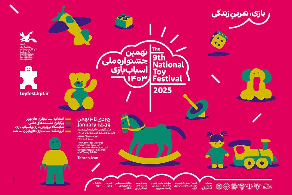 اعلام برنامه نشست‌های علمی نهمین جشنواره ملی اسباب‌بازی ایران