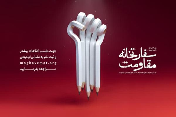 گام دوم رزمایش ملی «سفارتخانه مقاومت» آغاز شد