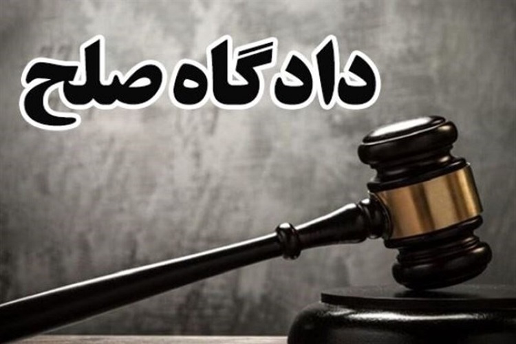 دادگاه صلح دادگستری