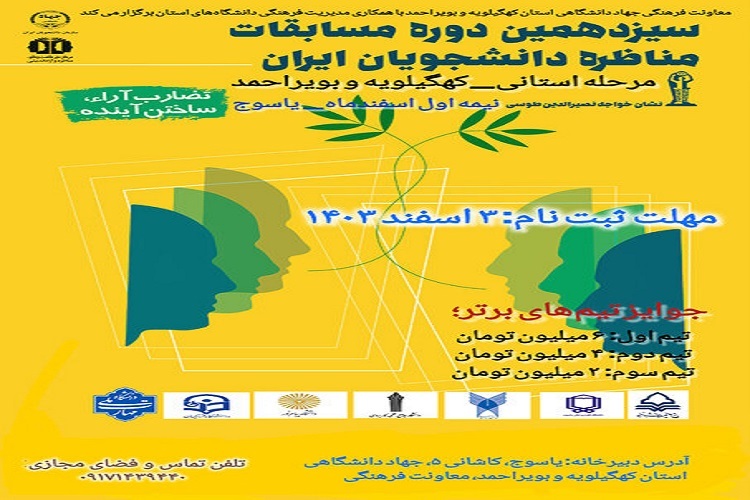 مسابقات ملی مناظره دانشجویی از سوی جهاددانشگاهی استان