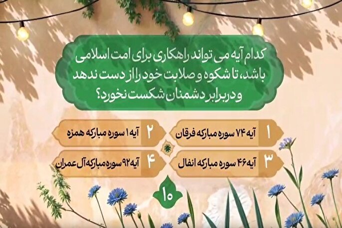 سؤال دهمین روز مسابقه طرح «زندگی با آیه‌ها» در مازندران
