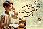 اجرای پویش «کودکان مؤذن، رمضان دلنشین»