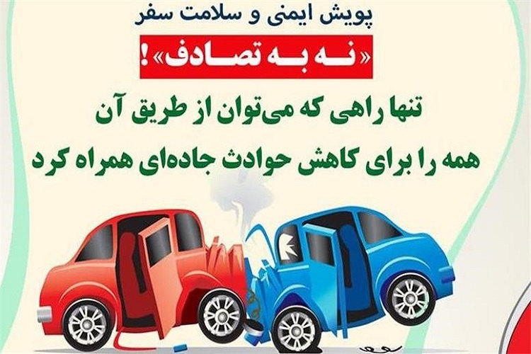 پویش «نه به تصادف» دانشگاه علوم پزشکی پویش «نه به تصادف» دانشگاه علوم پزشکی