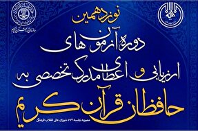 برگزاری آزمون اعطای مدرک تخصصی به حافظان قرآن در کهگیلویه‌ و بویراحمد
