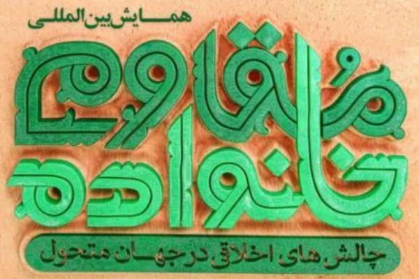 20 اردیبهشت؛ آخرین مهلت ارسال مقاله به همایش «خانواده مقاوم»