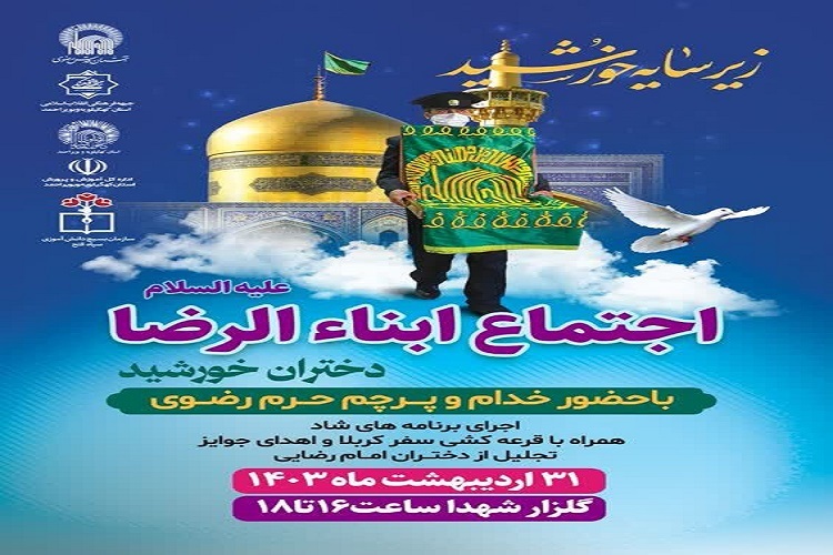 اجتماع «دختران امام رضایی(ع)» اجتماع «دختران امام رضایی(ع)»