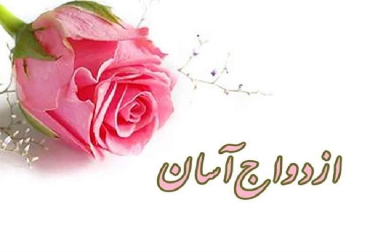 ازدواج جوانان ازدواج جوانان