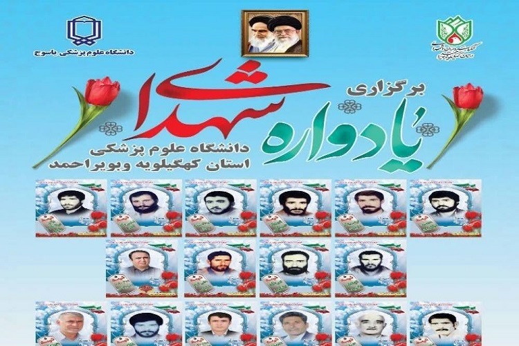 یادواره شهدای دانشگاه علوم پزشکی