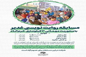 مسابقه «روایت‌نویسی غدیر» در لرستان برگزار می‌‏شود