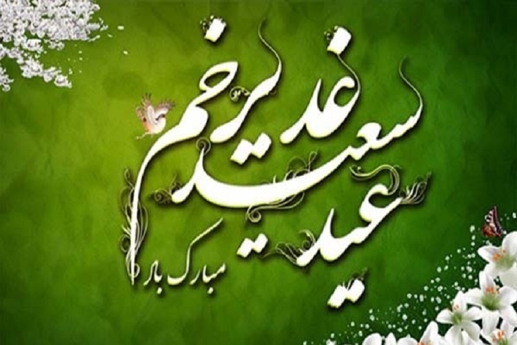 عید «غدیر» عید «غدیر»