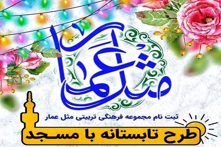 طرح تابستانه «با مسجد»