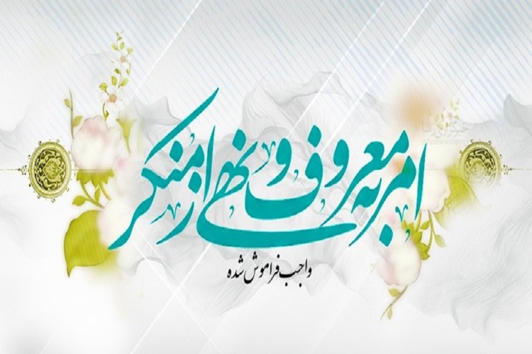 «امر به معروف و نهی از منکر»