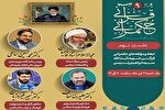 «ابعاد و مؤلفه‌های حکمرانی قرآنی شهید آیت‌الله رئیسی» بررسی می‌شود