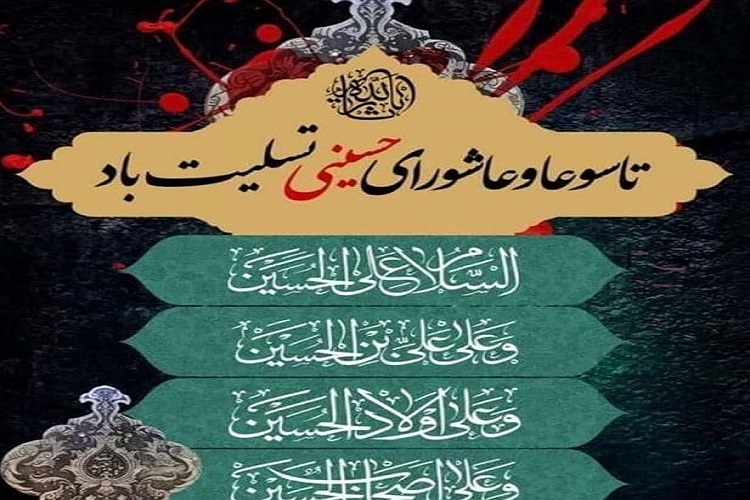 تاسوعا و عاشورای حسینی تاسوعا و عاشورای حسینی