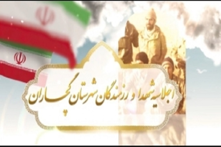 اجلاسیه شهدای گچساران