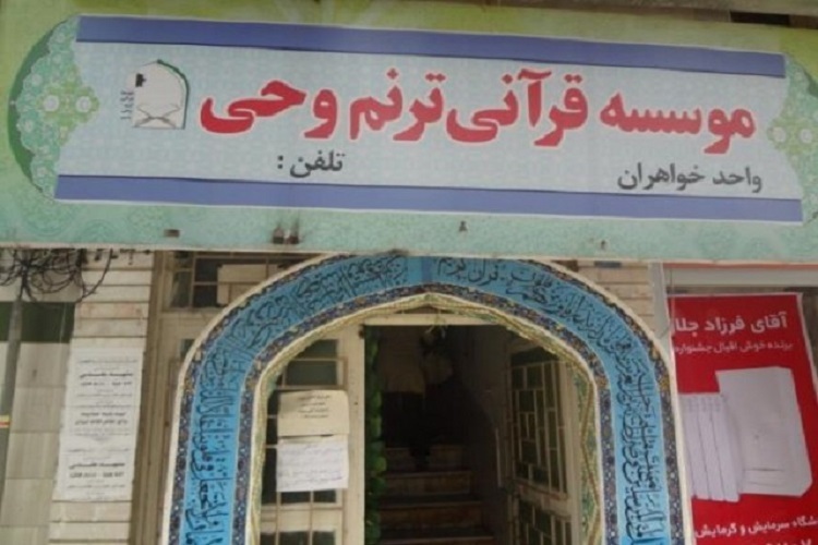 فعالیت‌های قرآنی در مؤسسه قرآنی ترنم وحی