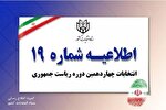 رأی دهندگان محروم از سواد یا دارای نقص عضو با افراد مورد وثوق مراجعه کنند