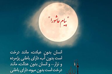 طرح | پیام عاشورا