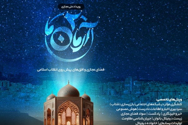 رویداد ملی مجازی «آرمان ما» برگزار می‌شود