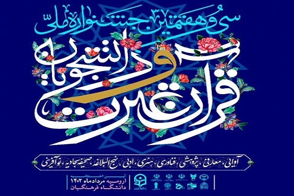 31 مرکز آزمون کتبی جشنواره ملی قرآن دانشجویان را برگزار می‌کنند + نشانی