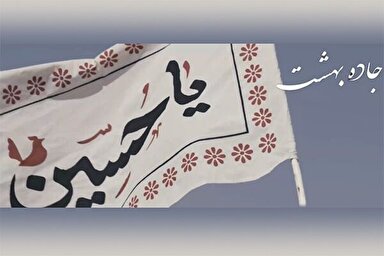 نماهنگ | جاده بهشت