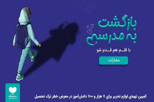 تهیه‌ نوشت‌افزار برای دانش‌آموزان بازمانده از تحصیل 