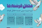 دوره تربیت مربی «محفل فرشته‌ها» برگزار می‌شود
