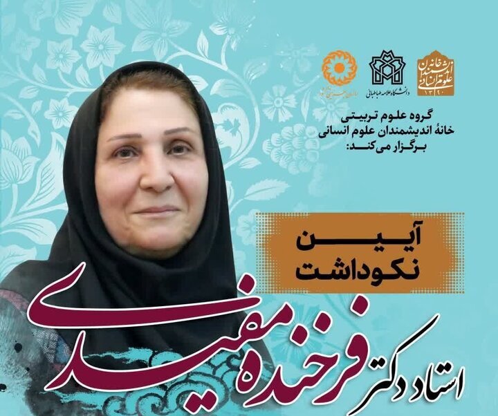 برگزاری نکوداشت فرخنده مفیدی