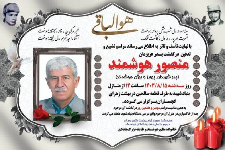 پدر شهیدان «هوشمند»