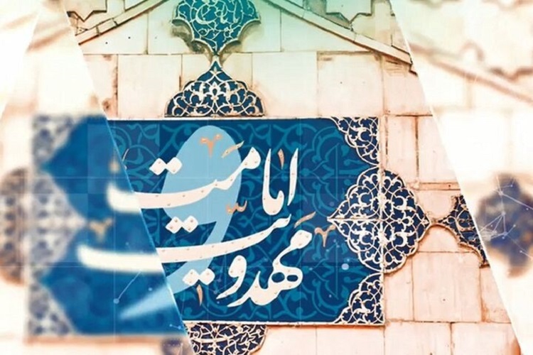 جشنواره «امامت و مهدویت»