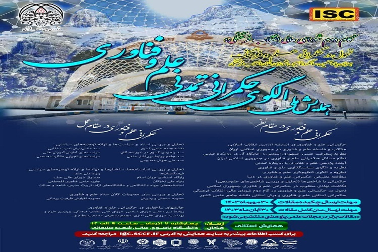 همایش ملی «الگوی حکمرانی تمدنی علم و فناوری»