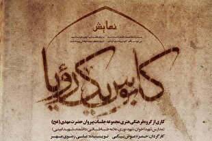 «کابوس یک رویا» تا 15 آذر روی صحنه است