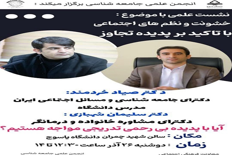 نشست «خشونت و نظم‌های اجتماعی» انجمن علمی جامعه‌شناسی دانشگاه یاسوج