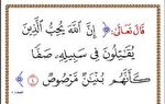 آیه 4 سوره «صف»؛ همچون سدی پولادین و بنایی آهنین + صوت