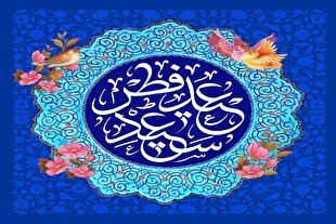 عید فطر؛ فرصتی برای بازنگری در معنویت و تحکیم پیوندهای اجتماعی