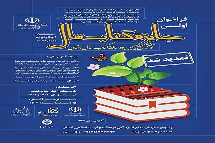 تمدید مهلت ارسال آثار به نخستین جایزه کتاب سال کهگیلویه‌وبویراحمد