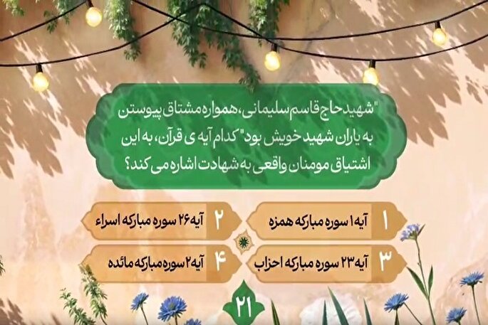 سؤال بیست و یکمین روز مسابقه طرح «زندگی با آیه‌ها» در مازندران